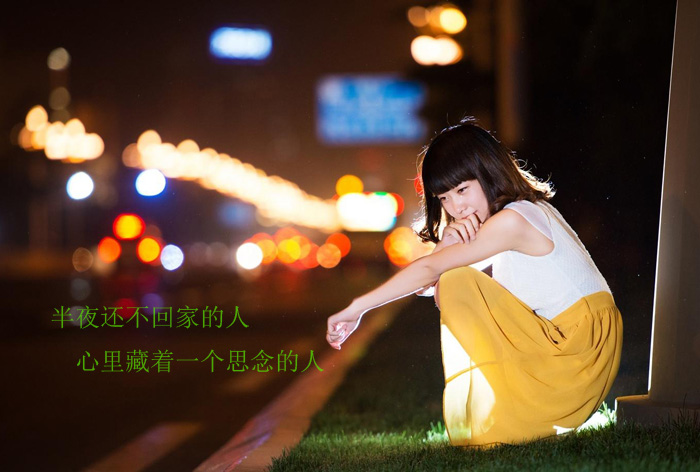 半夜还不回家的人，心里一定藏着一个思念的人