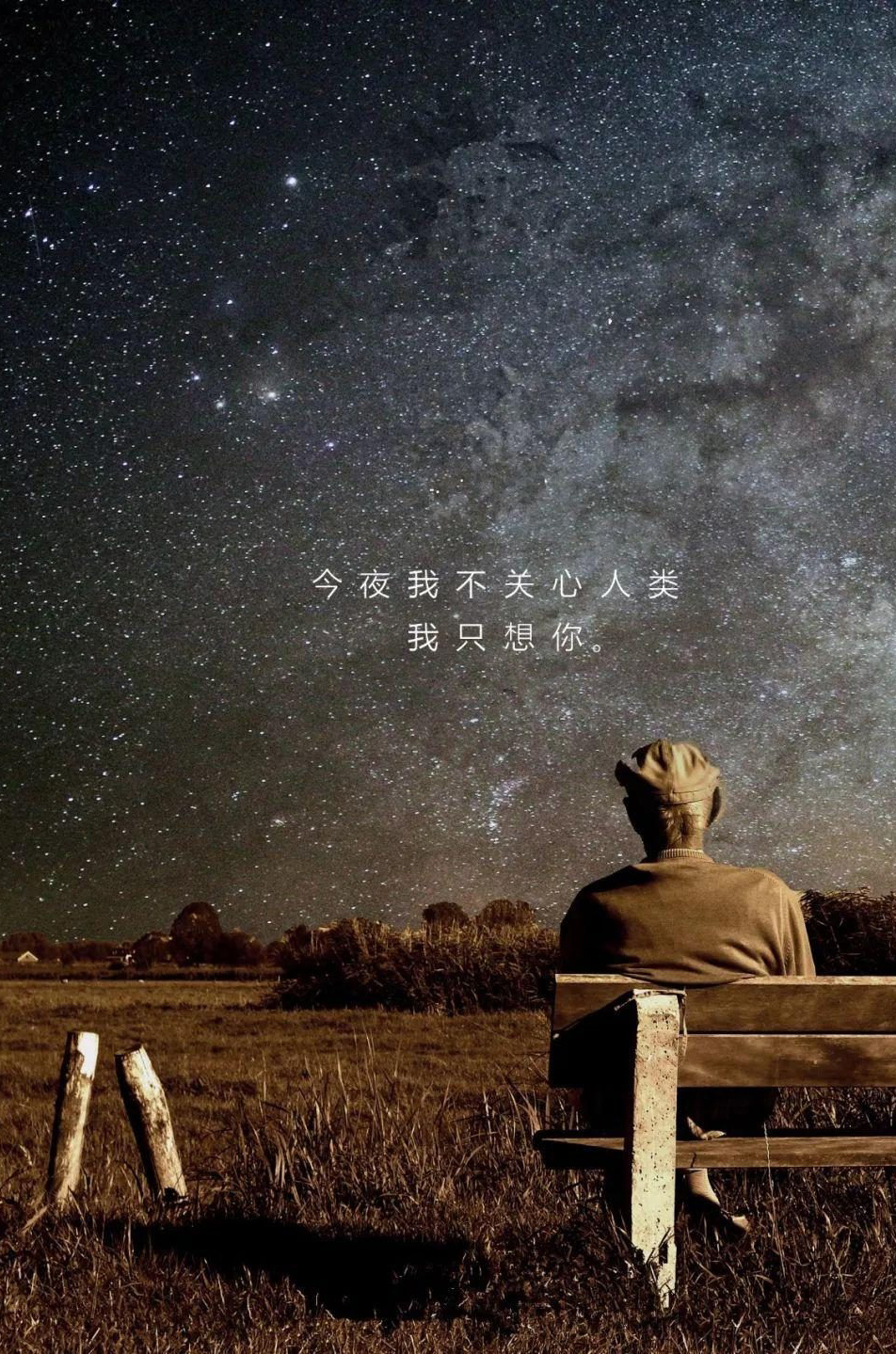 今夜我不关心人类，我只想你