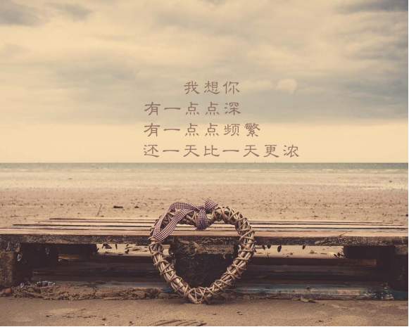 想你有一点点频繁，还一天比一天更浓