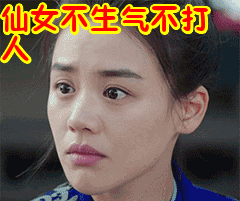 强忍怒火，仙女不生气也不打人