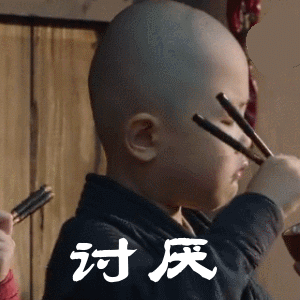 我转头送你两个字“讨厌”