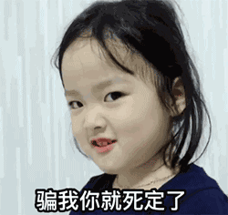 你敢骗我就死定了