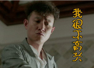 告诉你，我很不高兴