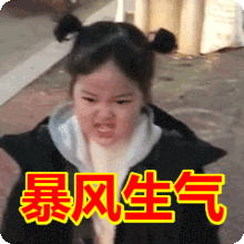 今天我很生气，犹如暴风一样