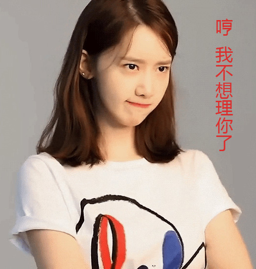 美女被你气到了，再也不想理你了