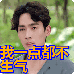 真的，我一点点都不生气