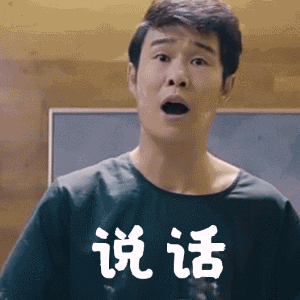你说话，哑巴了吗