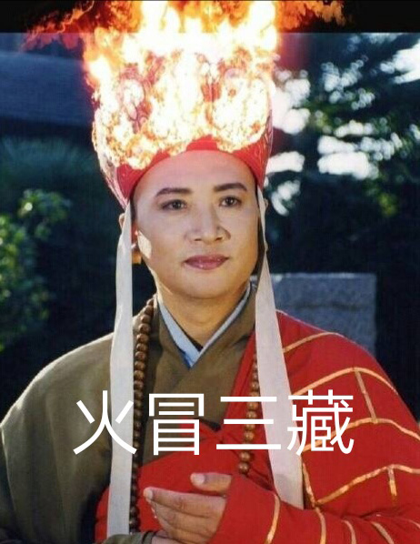 唐僧都被你气得火冒三丈