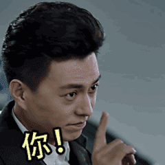 你真行啊！长本事了