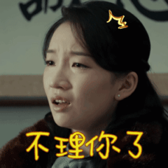 又惹我不高兴，我再也不理你了