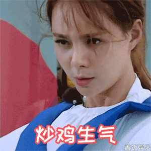 本仙女超级生气，就快要忍不住发飙了