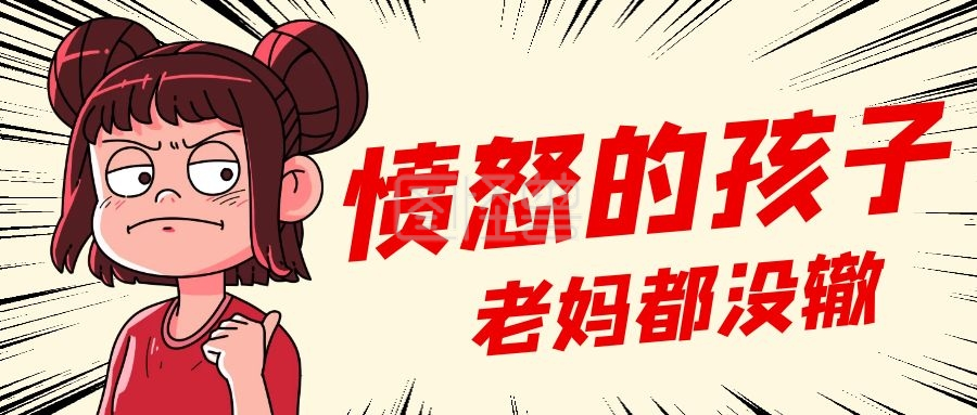 我是个愤怒的孩子，老妈拿我都没辙