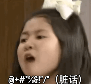 我要开始骂脏话了啊