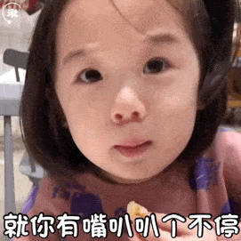 就你有嘴啊！叭叭个不停