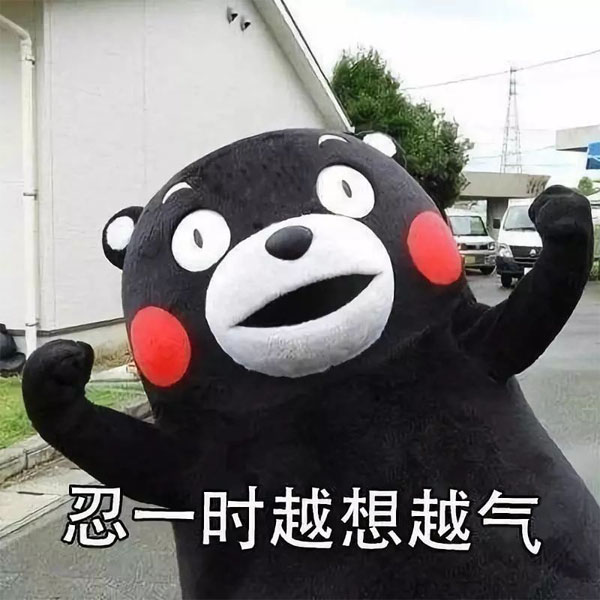 真的是，忍一时越想越气