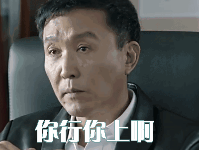 达康书记生气了，你行你上啊