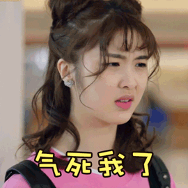 哎妈呀！真是气死我了