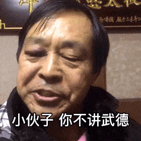 马保国语录动态图，小伙子你不讲武德