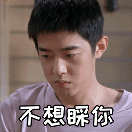 帅哥心里很气愤，不想理你了