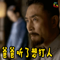爸爸很生气也很想打人