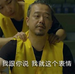 我跟你讲，我就是这个表情