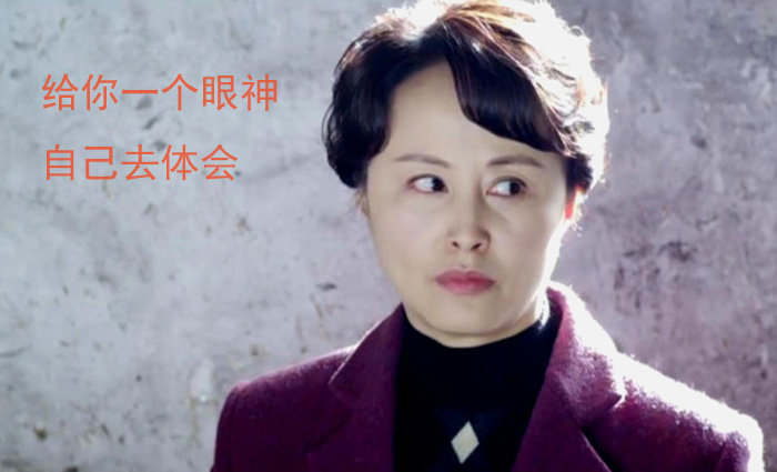我只想给你一个白眼，自己去领会意思