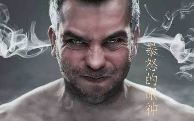男人极度愤怒的眼神