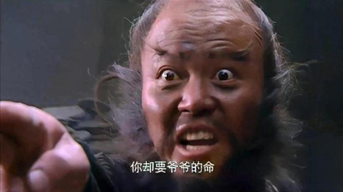 岂有此理，你竟然要爷爷的命