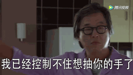 我已经控制不住这只想抽你的手了