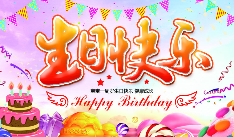 祝宝宝一周岁生日快乐，健康成长