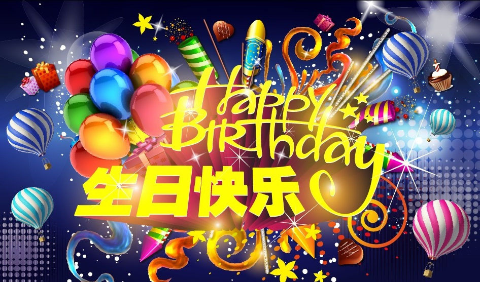 非常精美好看的生日图片