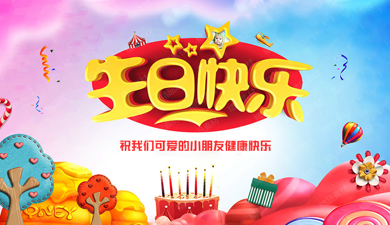 祝我们可爱的小朋友生日快乐