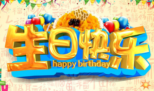 非常漂亮的生日快乐大字