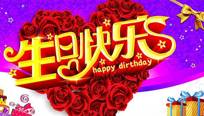 带鲜花的生日图片