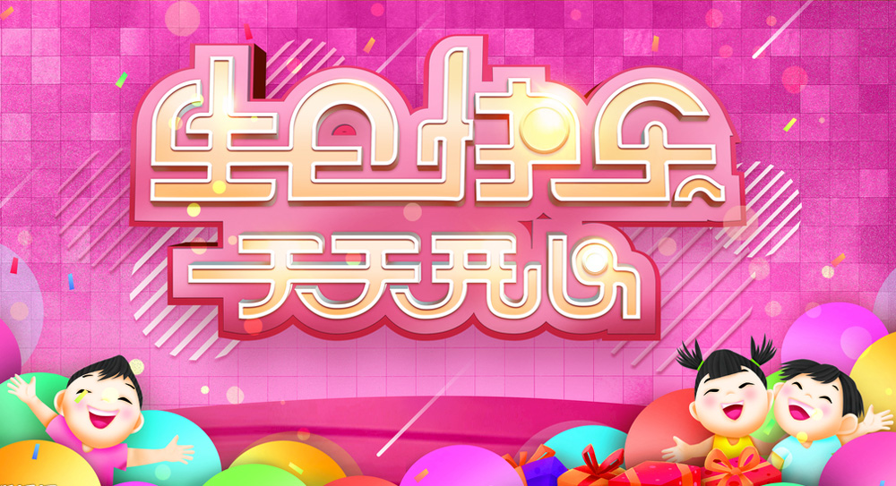 卡通版祝你生日快乐！天天开心