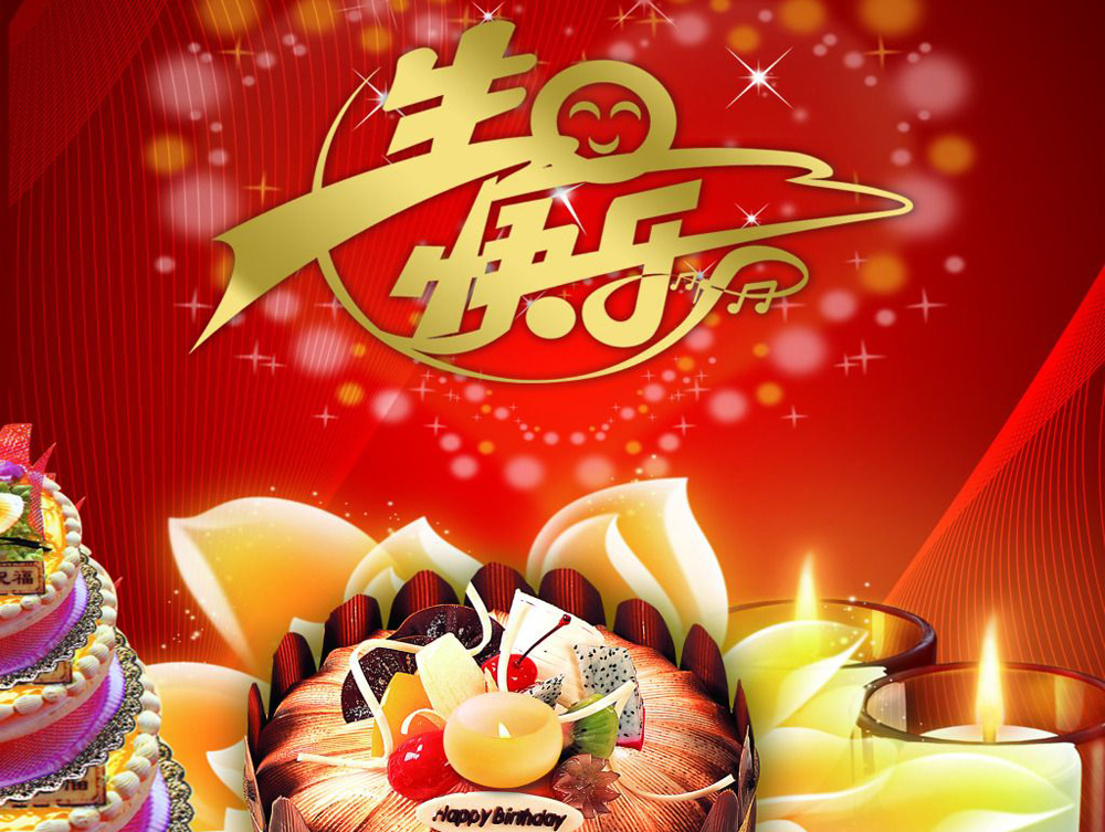 送一个精美的蛋糕，祝你生日快乐