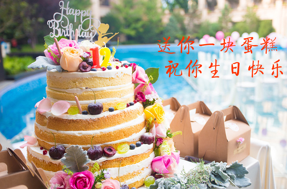 我要送你一块大蛋糕，祝你生日快乐