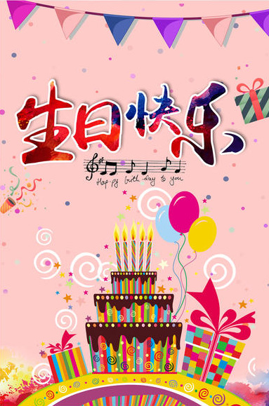 祝朋友生日快乐的精美配图