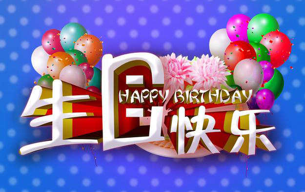 HAPPY BIRTHDAY，精美的生日祝福图片