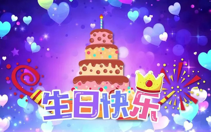 卡通版的祝你生日快乐