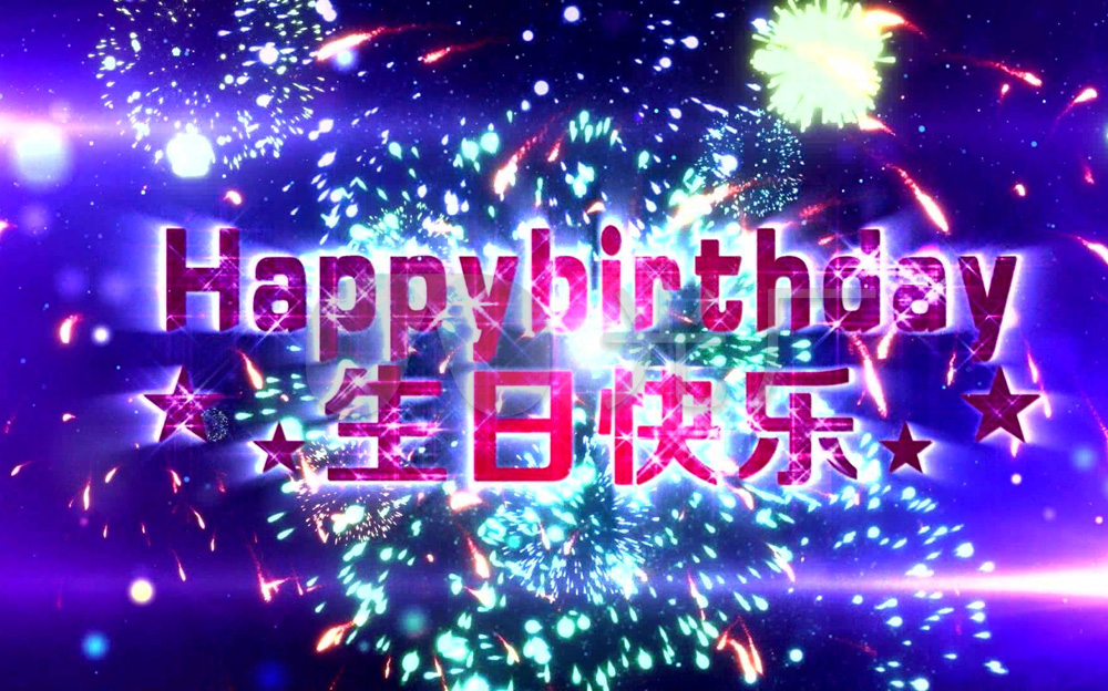 放烟花庆祝你的生日