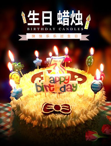 快来吹蜡烛吧！过一个快快乐乐的生日