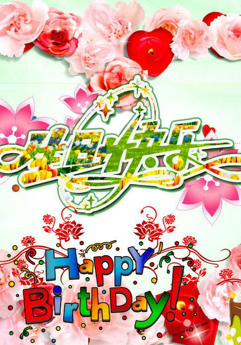 精美好看的happy bithyday