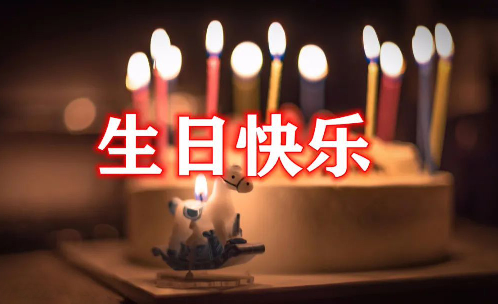 为你点燃祝福的生日蜡烛