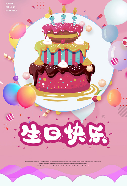 可爱好看的生日祝福图