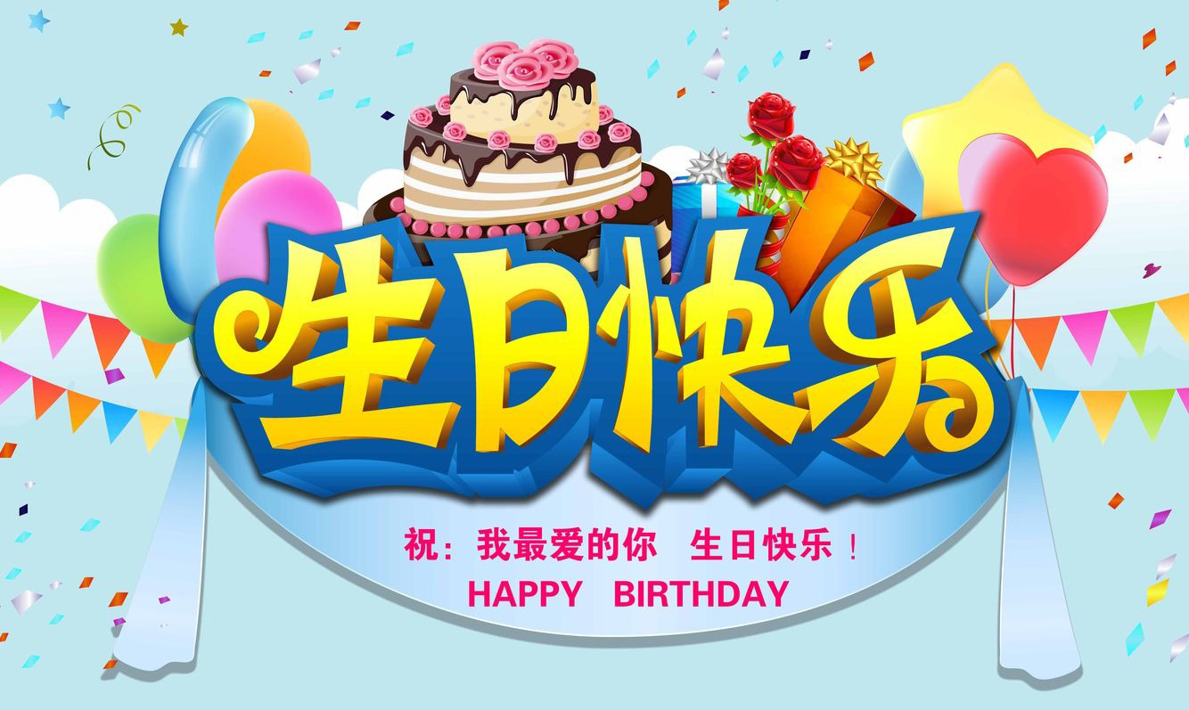 祝我最爱的人生日快乐