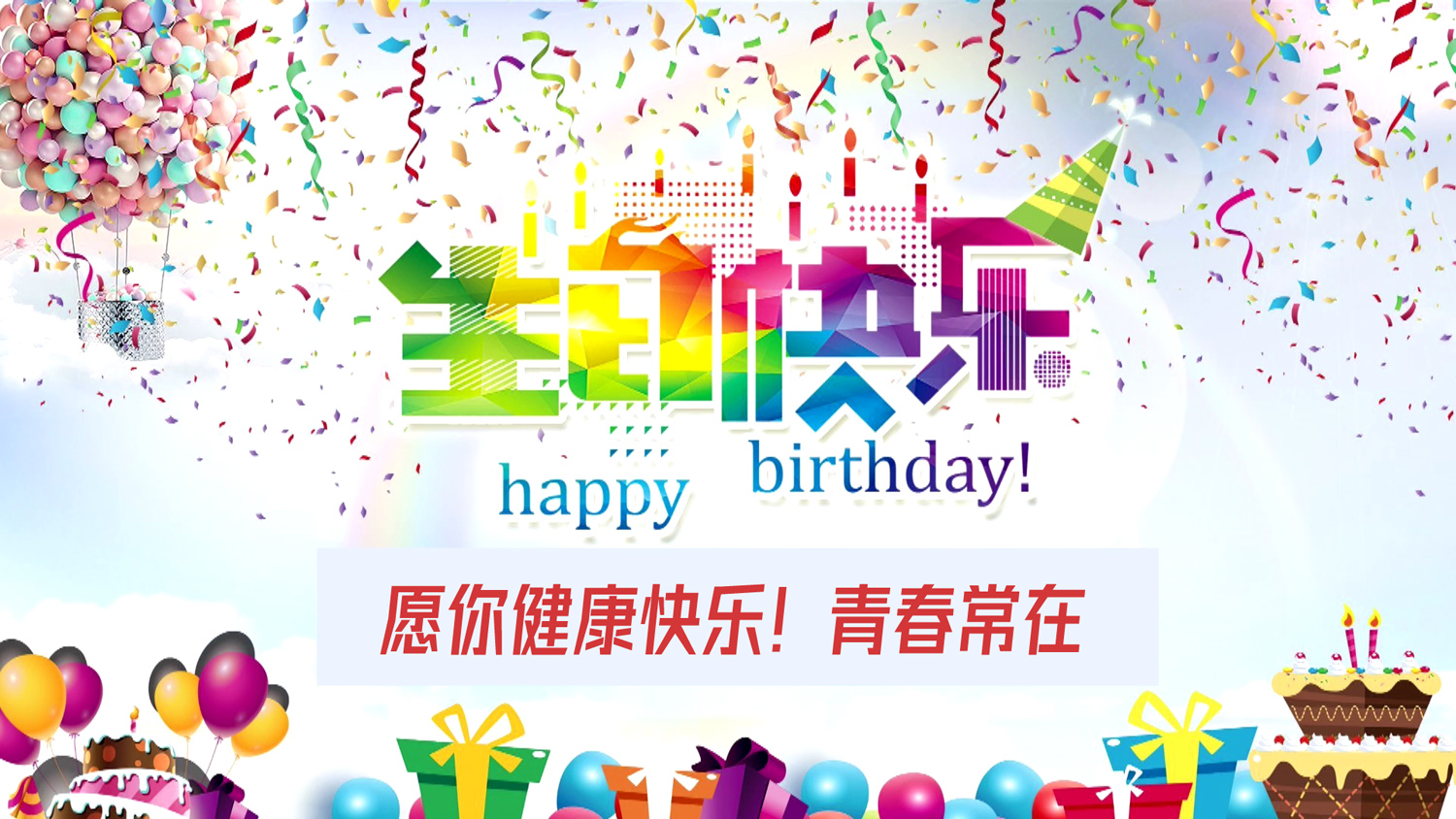 Happy birthday，愿你健康快乐！青春常在