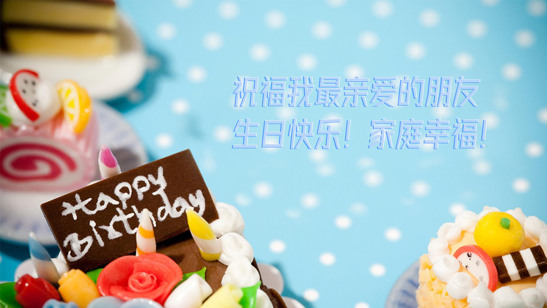 祝福我最亲爱的朋友生日快乐！家庭幸福美满