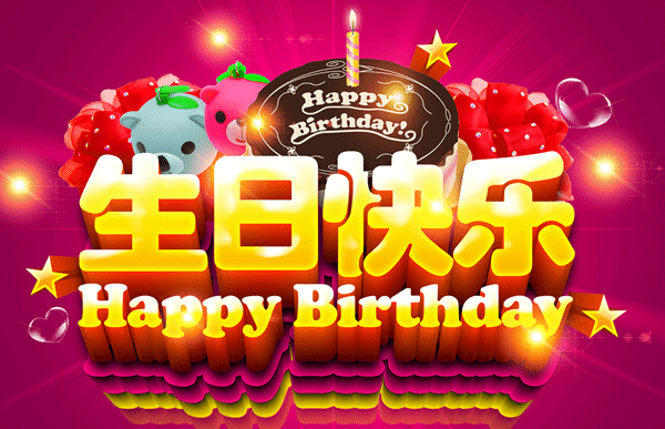 会动的生日图片，生日快乐动态图