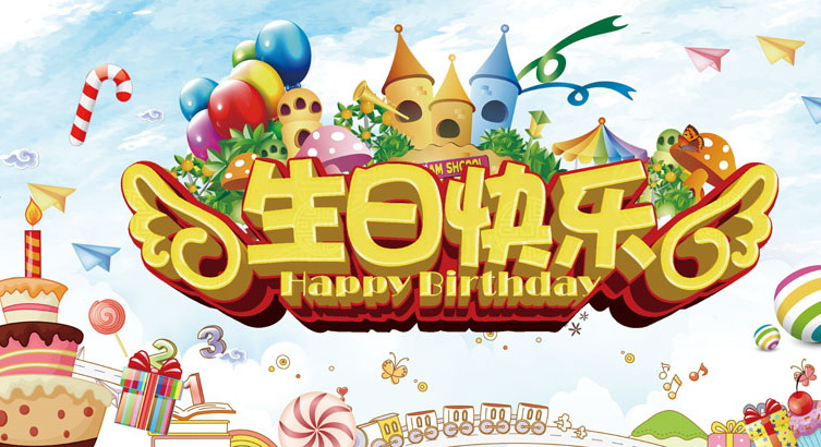 送给小朋友的生日祝福